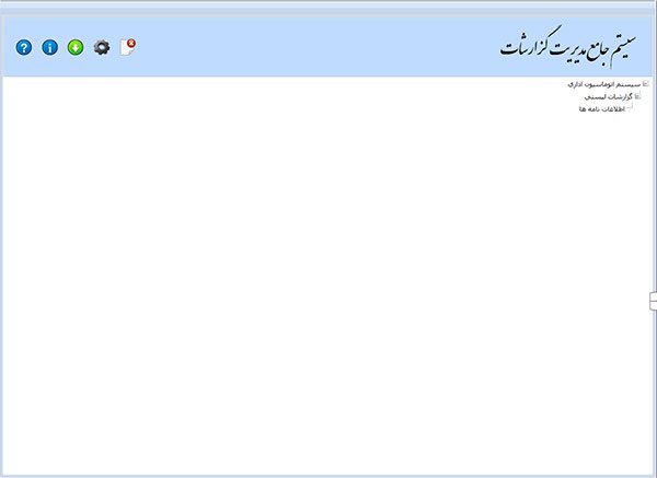 آموزش اتوماسیون اداری- گزارش ساز پویا